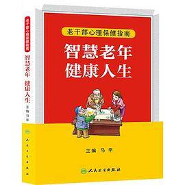 智慧老年，健康人生――老干部心理保健指南