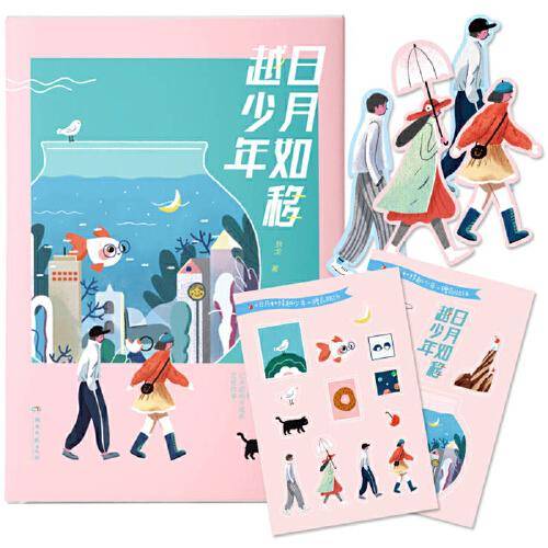 日月如移越少年