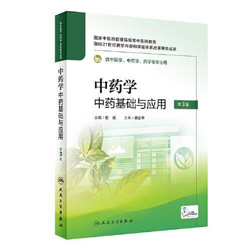 中药学——中药基础与应用（第3版/配增值）