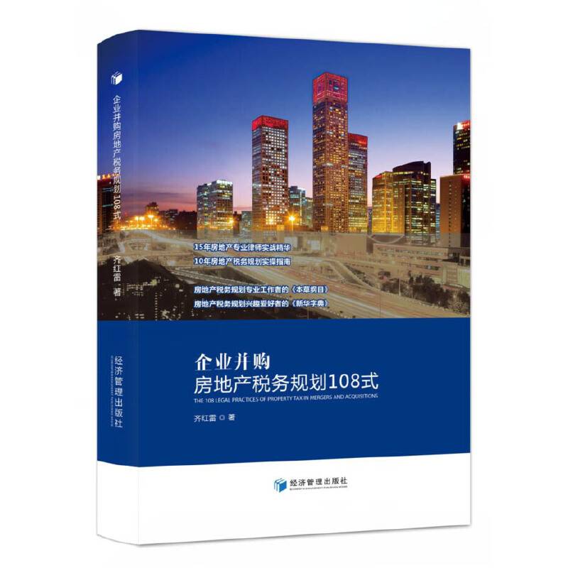 企业并购房地产税务规划108式