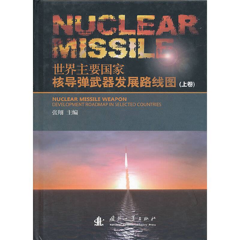 世界主要国家核导弹武器发展路线图