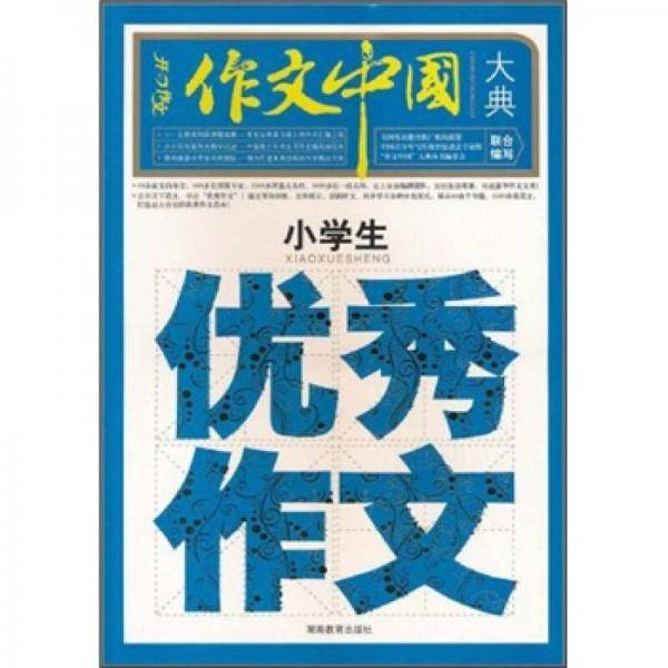 小学生优秀作文大典