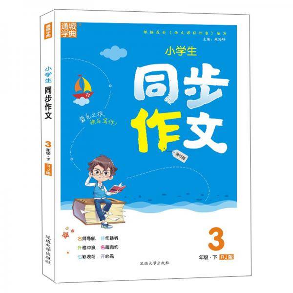 小学生同步作文（三年级下RJ版旅行版）