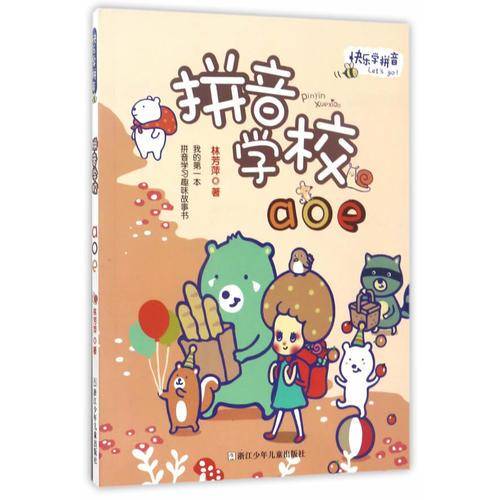 快乐学拼音：拼音学校AOE