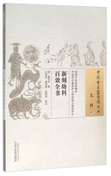 新刻幼科百效全书
