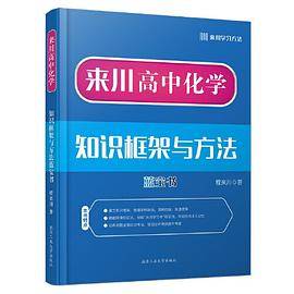 来川高中化学知识框架与方法蓝宝书