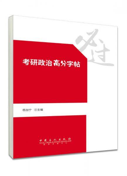 考研政治字帖