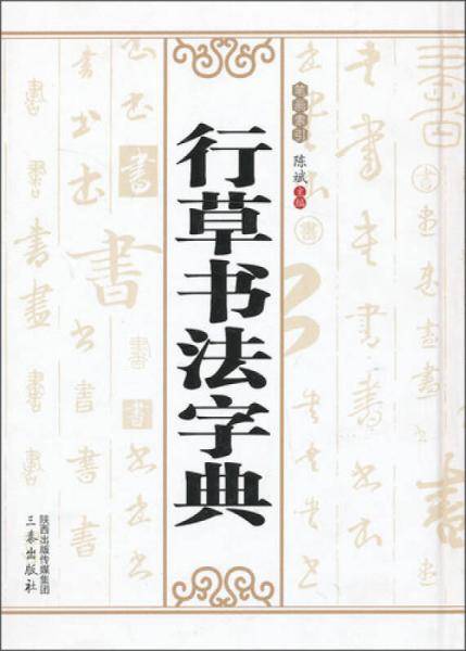 行草书法字典