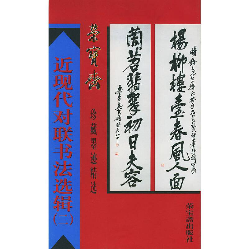 近现代对联书法选辑（二）