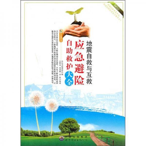 地震自救与互救