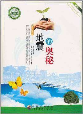 地震的奥秘