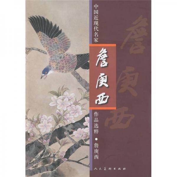 中国近现代名家詹庚西作品选粹
