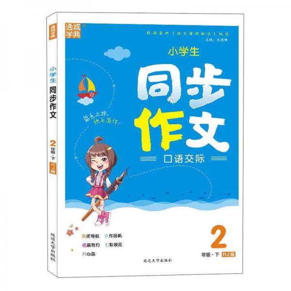 小学生同步作文口语交际（二年级下RJ版）