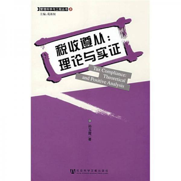 税收遵从：理论与实证