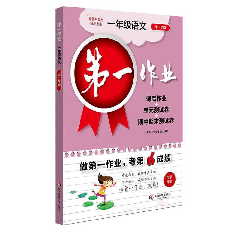 第一作业・一年级语文（第二学期）（2019年春适用）