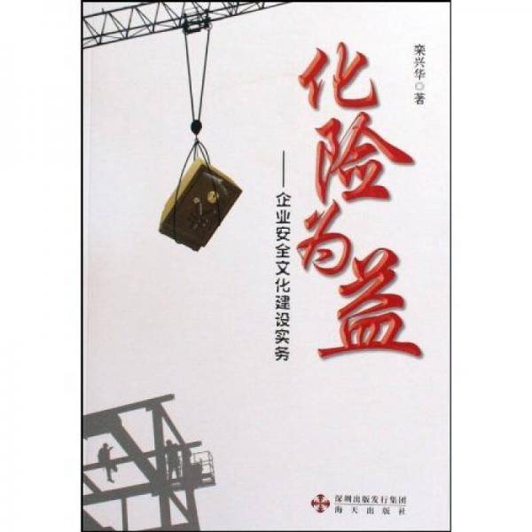 化险为益
