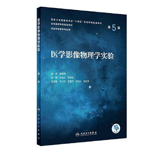 医学影像物理学实验（第5版/本科影像配教）