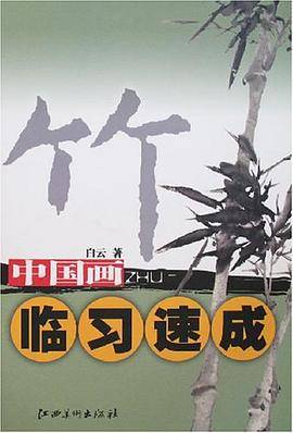 竹-中国画临习速成