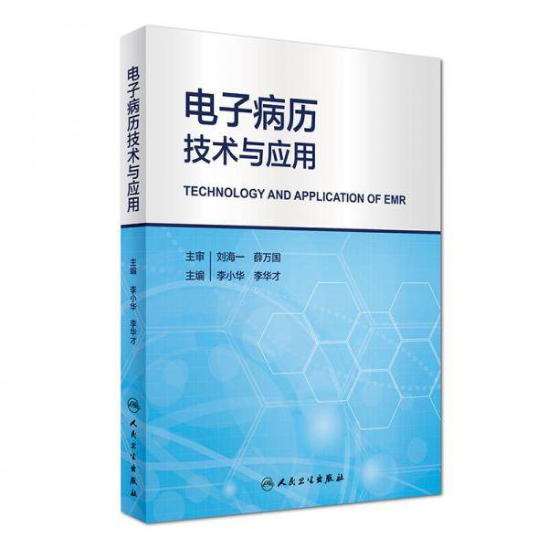 电子病历技术与应用