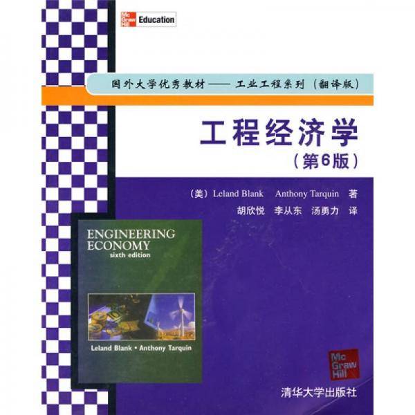 工程经济学