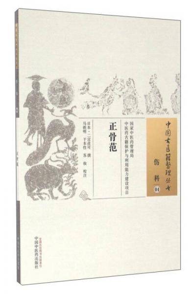 正骨范