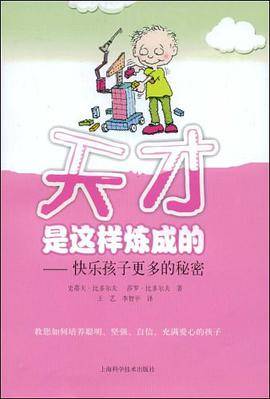 天才是这样炼成的
