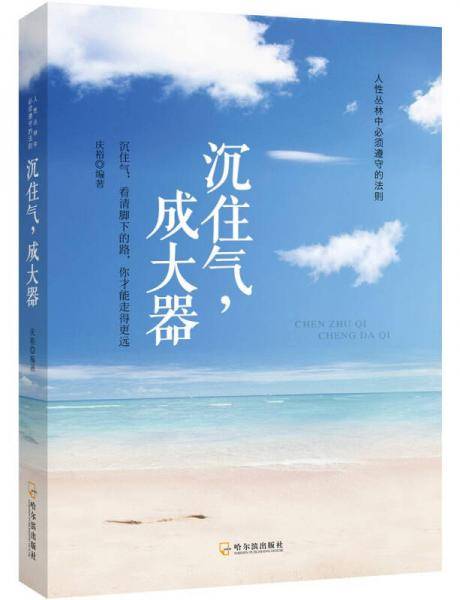 沉住气，成大器