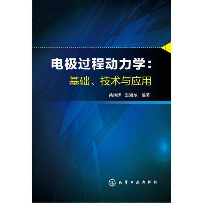 电极过程动力学：基础、技术与应用