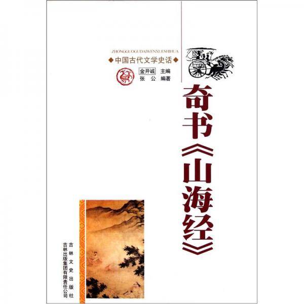 奇书山海经/中国文化知识读本