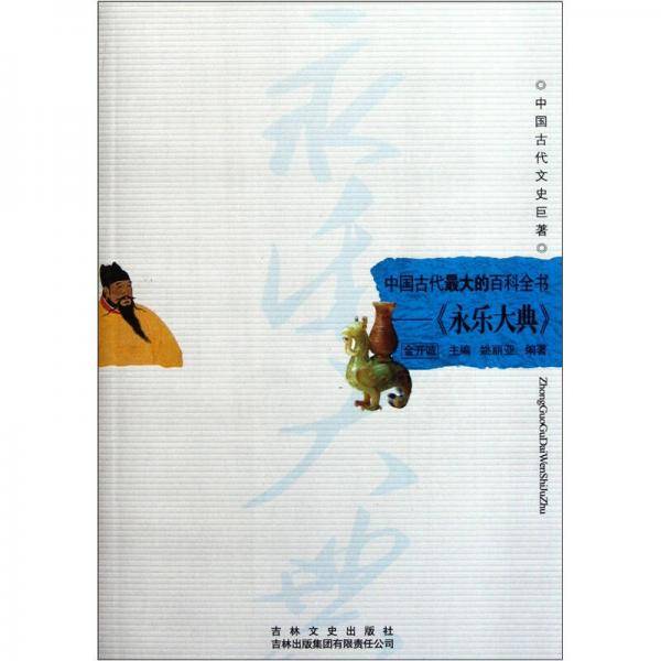 中国古代最大的百科全书