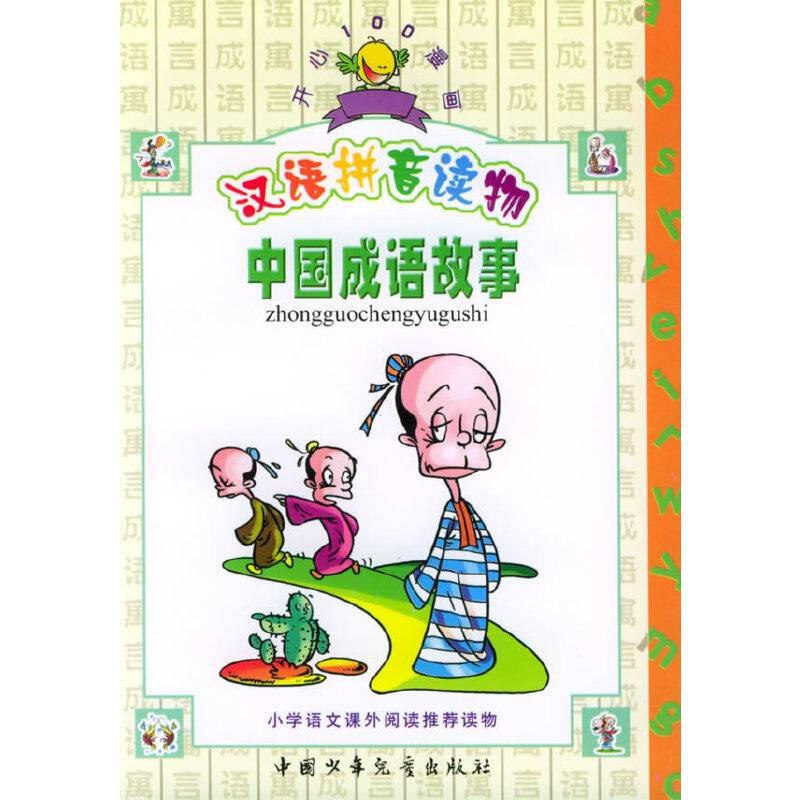 中国成语故事