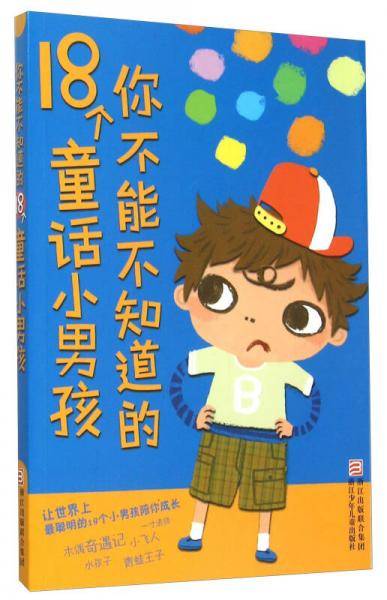 你不能不知道的18个童话小男孩