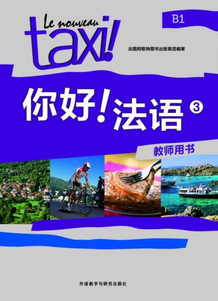 你好!法语(3)(教师用书)