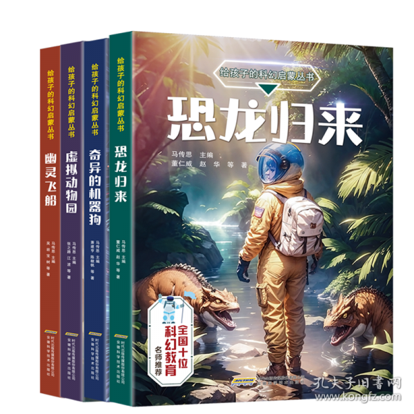【给孩子的科幻启蒙丛书】恐龙归来