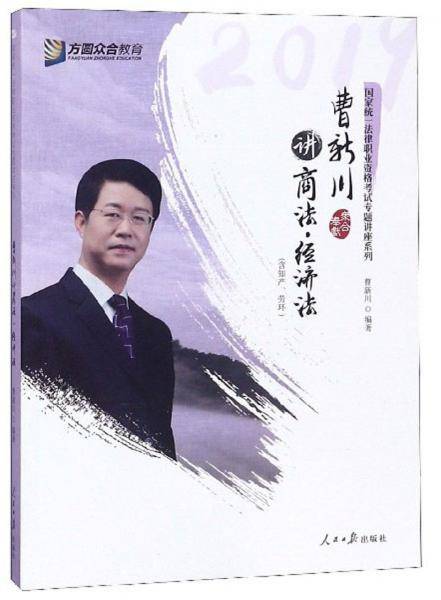 曹新川讲商法经济法/国家统一法律职业资格考试专题讲座系列