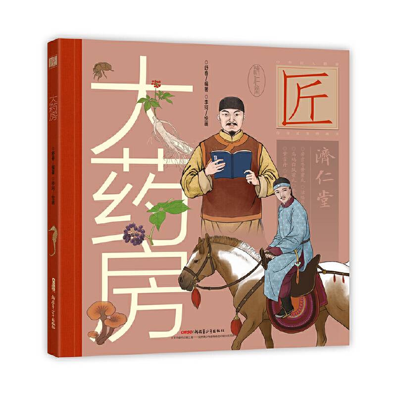 中华匠人精神传奇故事图画书・大药房