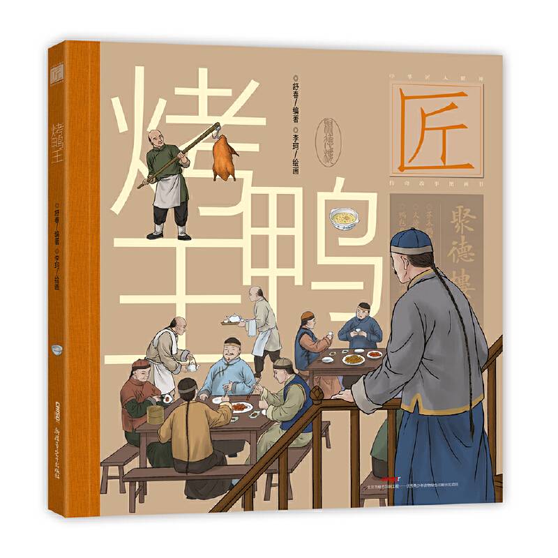 中华匠人精神传奇故事图画书・烤鸭王