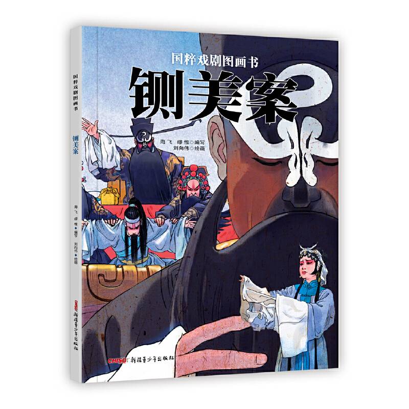 国粹戏剧图画书·铡美案