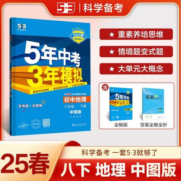 2025版《5.3》初中同步八年级下册地理