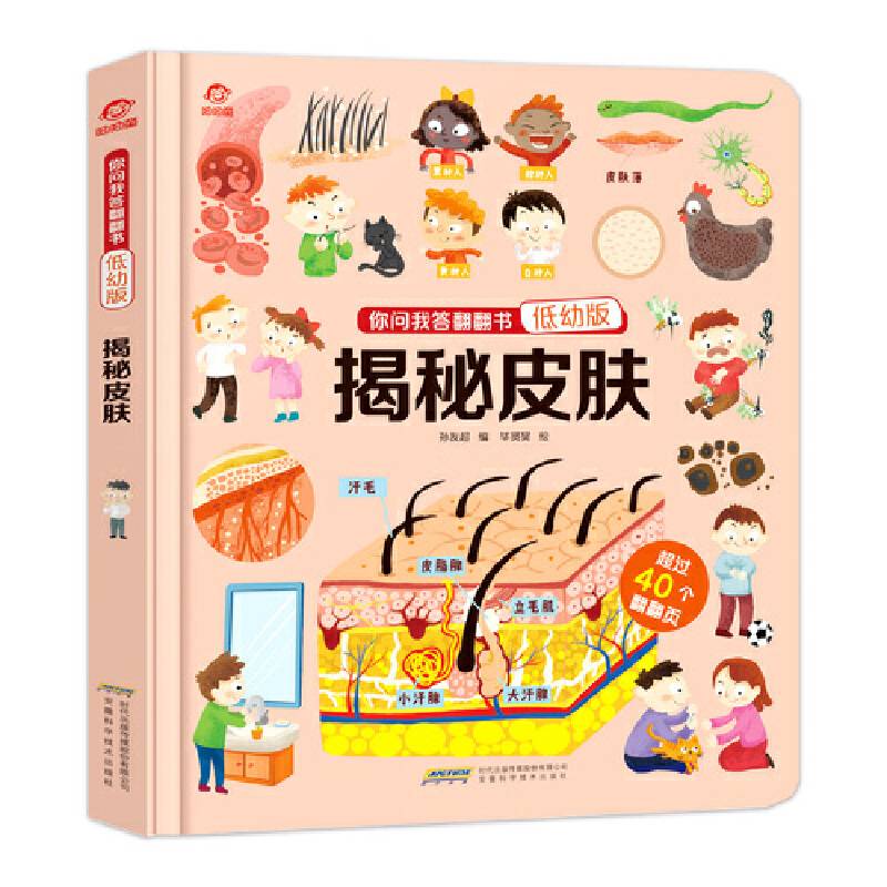 你问我答翻翻书：揭秘皮肤