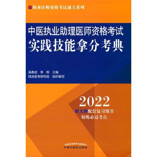 中医执业助理医师资格考试实践技能拿分考典