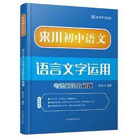 来川初中语文语言文字运用考法解法必刷题