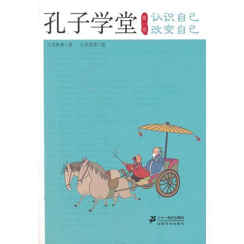 孔子学堂 第一卷 认识自己 改变自己