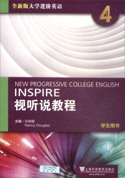 视听说教程四：学生用书/全新版大学进阶英语