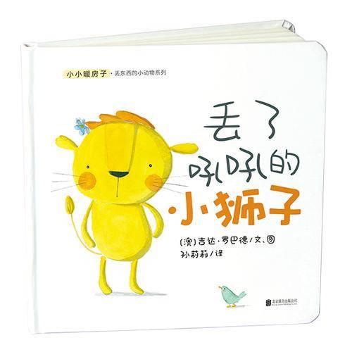 小小暖房子 丢东西的小动物系列：丢了吼吼的小狮子
