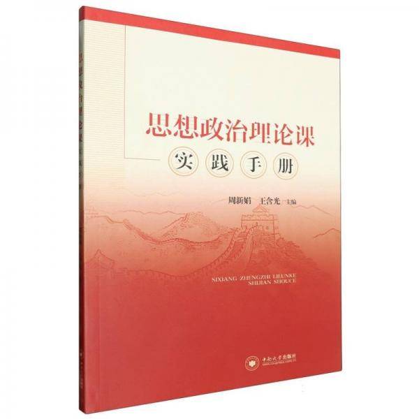 思想政治理论课实践手册