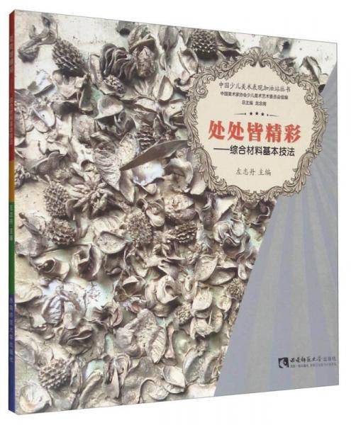 中国少儿美术表现加油站丛书 处处皆精彩：综合材料基本技法