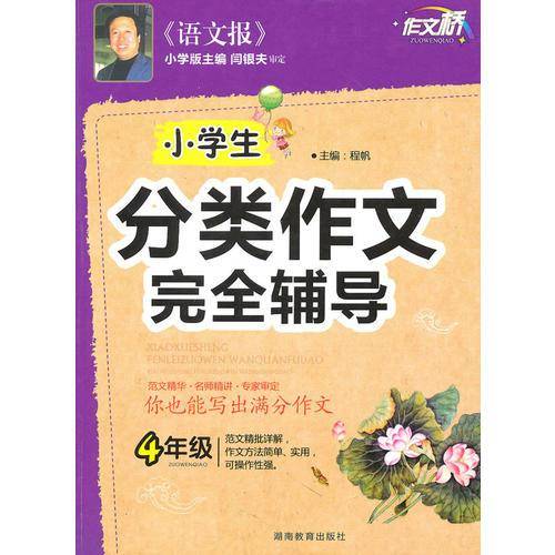 作文桥 《小学生分类作文完全辅导》四年级