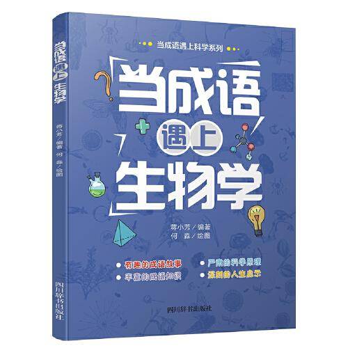 当成语遇上生物学