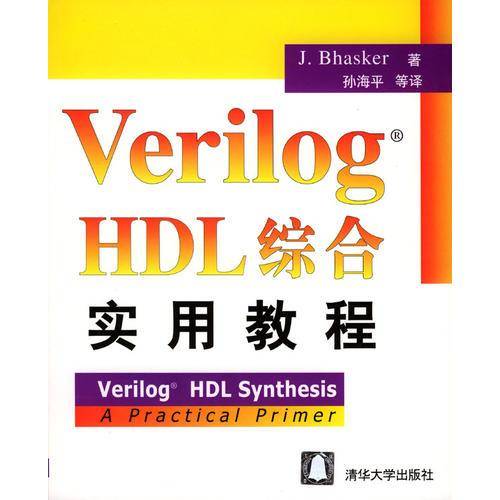 Verilog HDL综合实用教程
